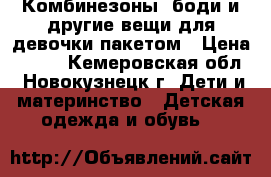 Комбинезоны, боди и другие вещи для девочки пакетом › Цена ­ 850 - Кемеровская обл., Новокузнецк г. Дети и материнство » Детская одежда и обувь   